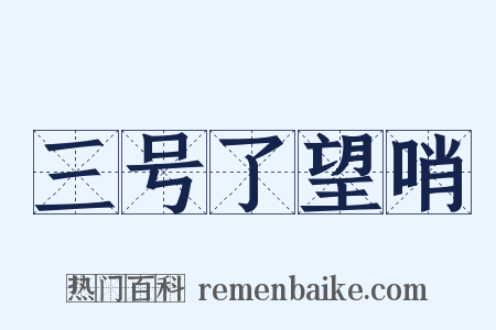 三号了望哨是什么意思的图片